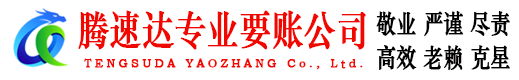 东山区收债公司